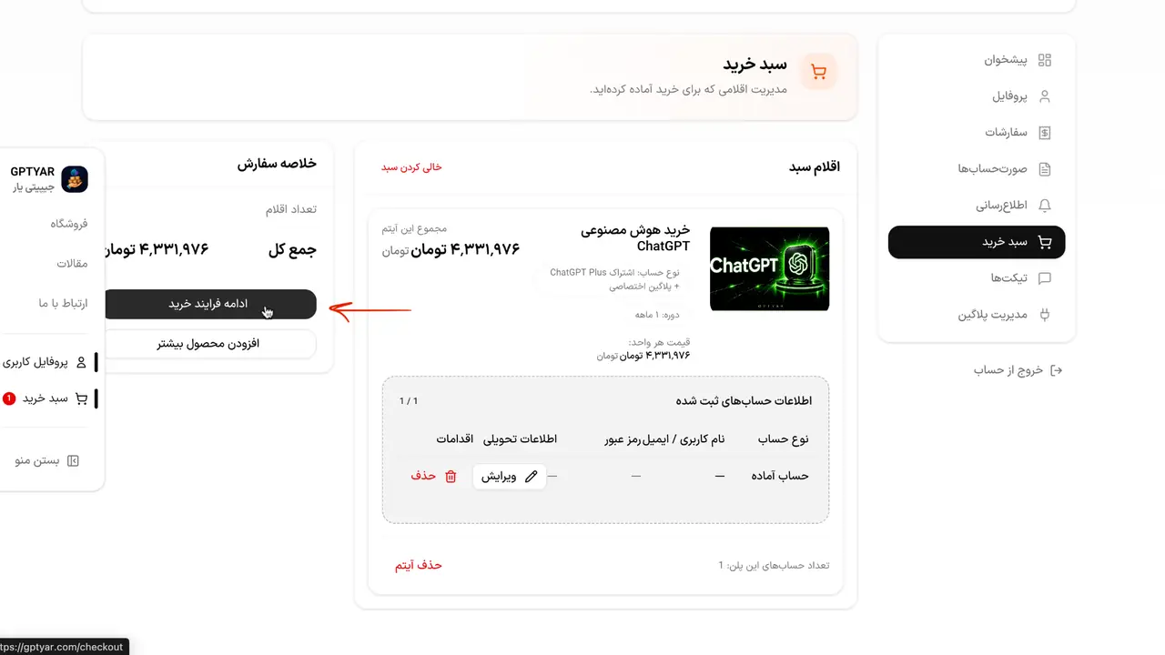 بررسی سبد خرید اکانت هوش مصنوعی در GPTYAR