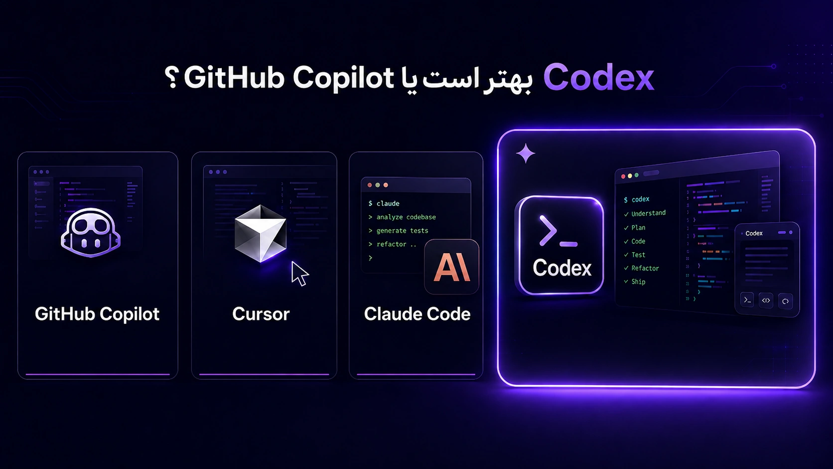 Codex بهتر است یا GitHub Copilot؟