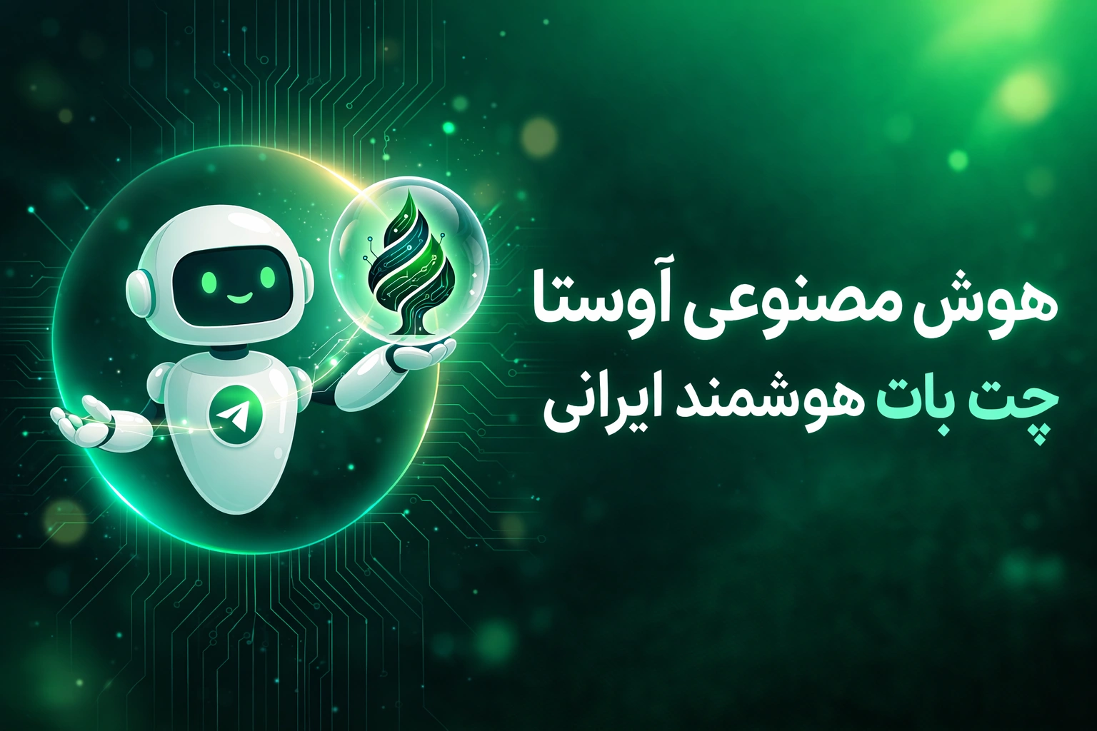 هوش مصنوعی ایرانی اوستا؛ معرفی کامل چت‌بات ایرانی Avesta AI