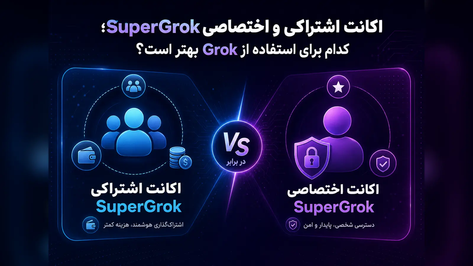 اکانت اشتراکی و اختصاصی SuperGrok