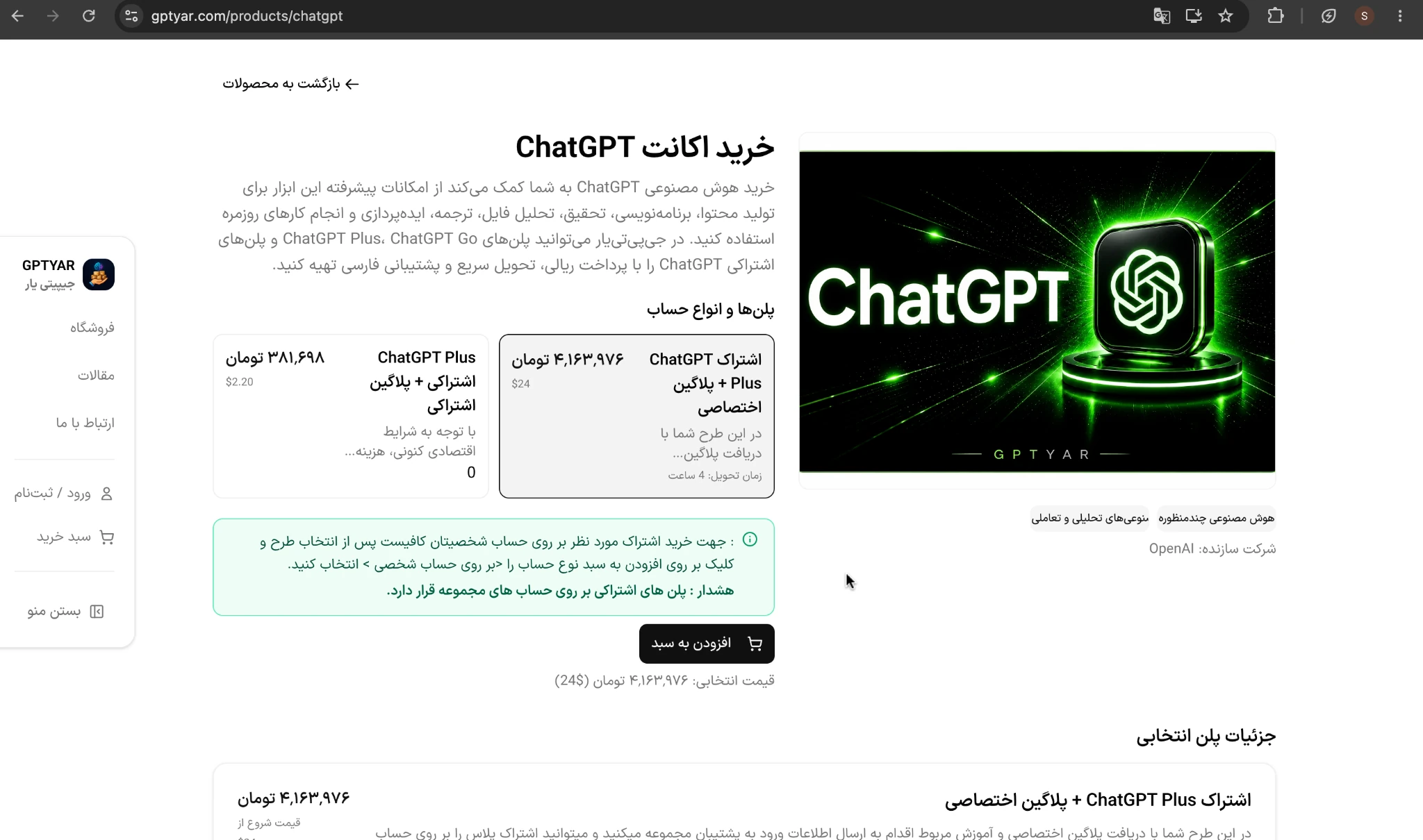 گزینه‌های خرید اکانت ChatGPT در GPTYAR