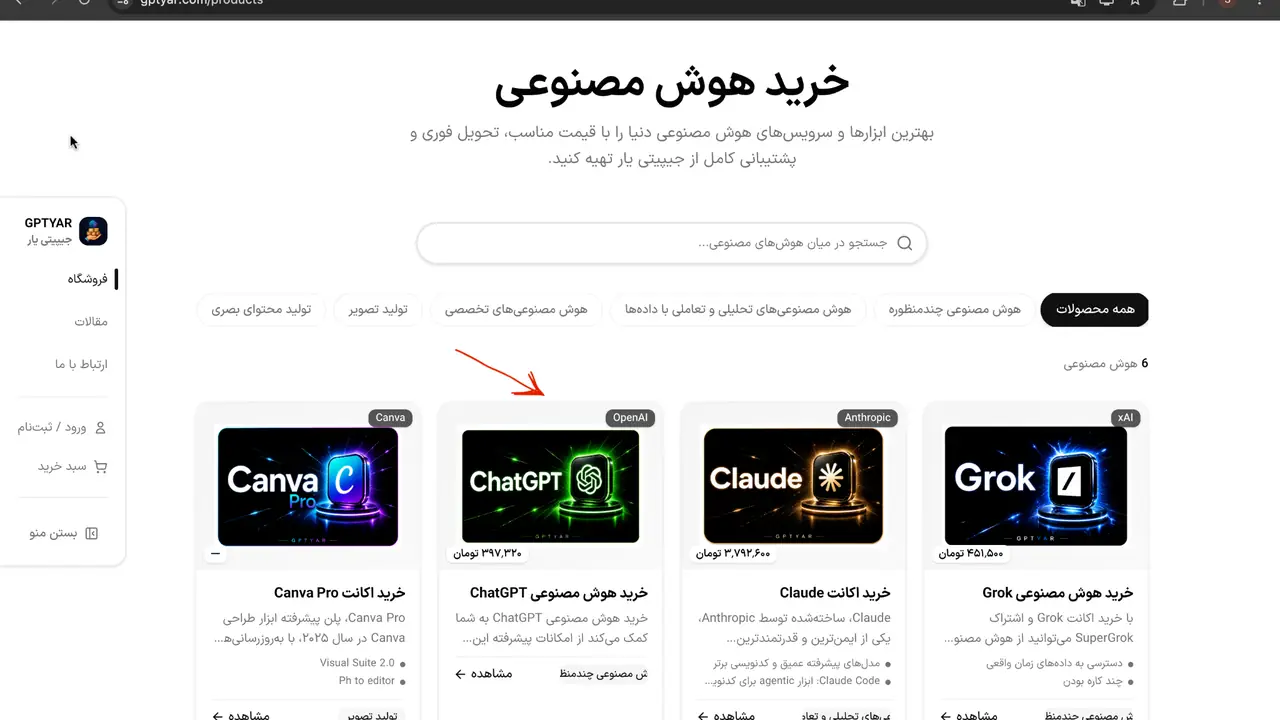 انتخاب سرویس هوش مصنوعی موردنظر در فروشگاه GPTYAR