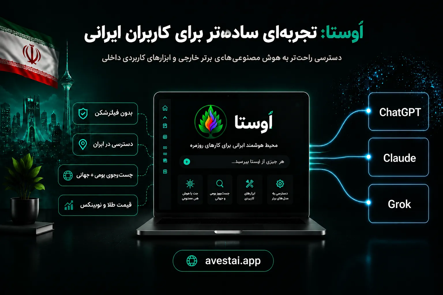 هوش مصنوعی اوستا به عنوان گزینه فارسی رایگان برای کاربران ایرانی