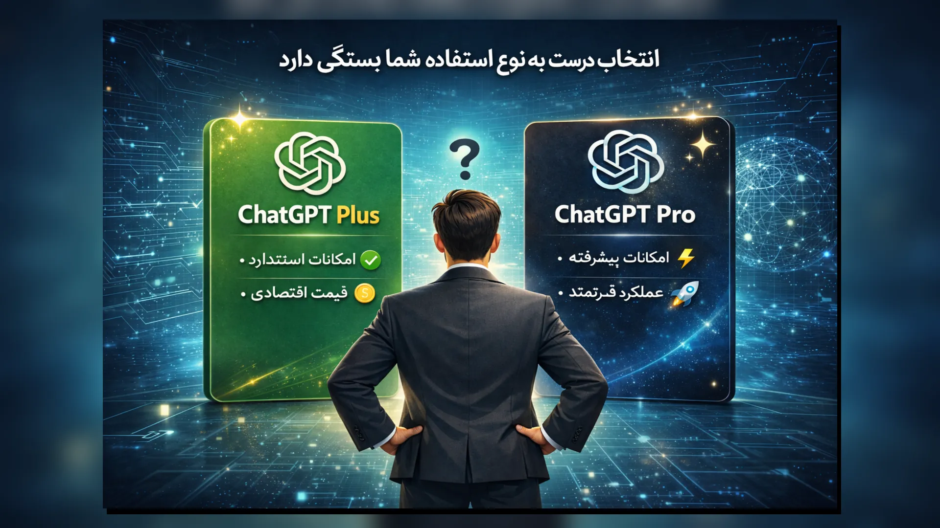 مقایسه ChatGPT Plus و ChatGPT Pro با تمرکز بر انتخاب بر اساس نوع استفاده