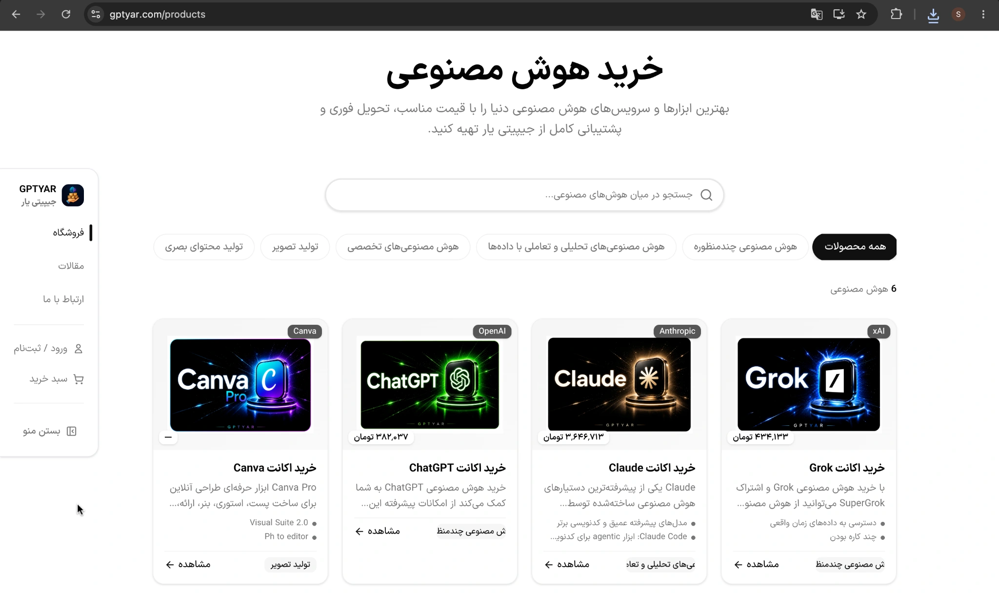 بخش محصولات جی‌پی‌تی‌یار؛ همه ابزارهای هوش مصنوعی در یک فروشگاه