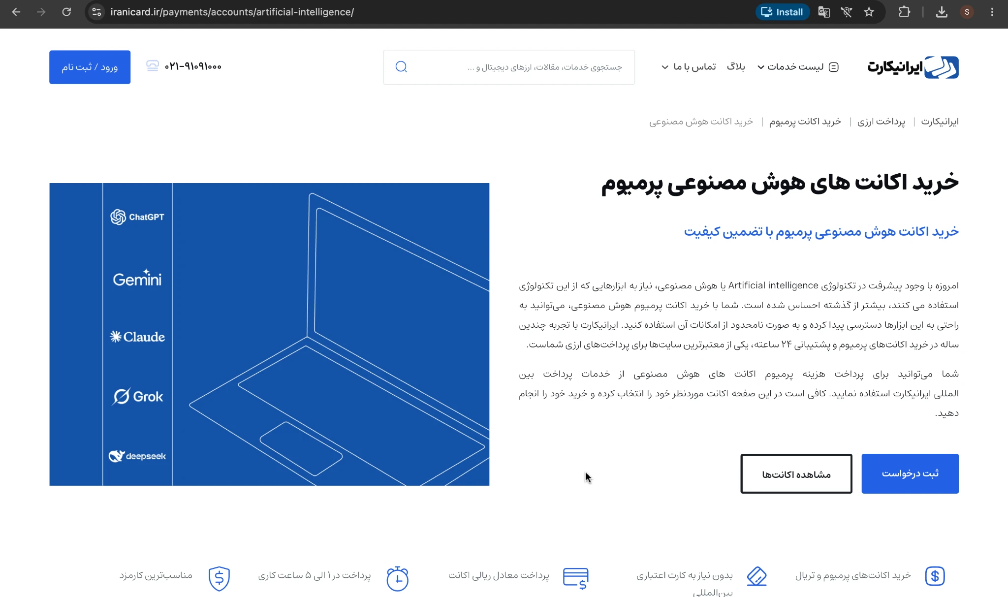 تصویر صفحه ایرانیکارت برای خرید اکانت هوش مصنوعی