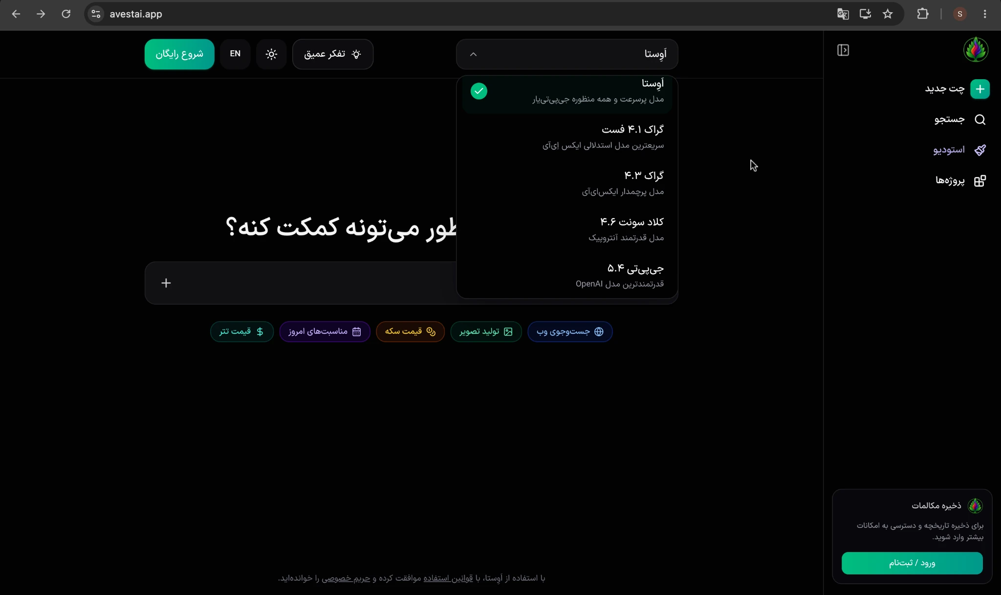 استفاده از مدل‌های قدرتمند مختلف در اوستا