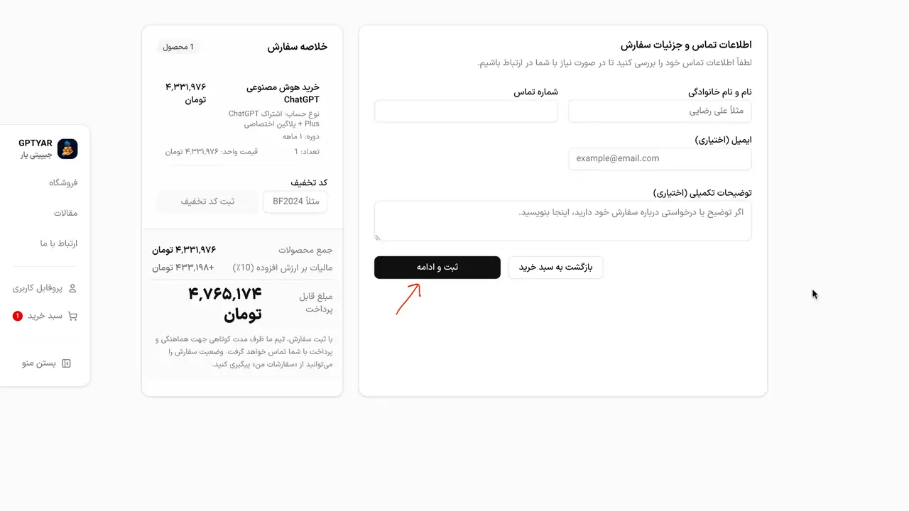 ثبت اطلاعات تماس برای خرید اکانت AI از GPTYAR