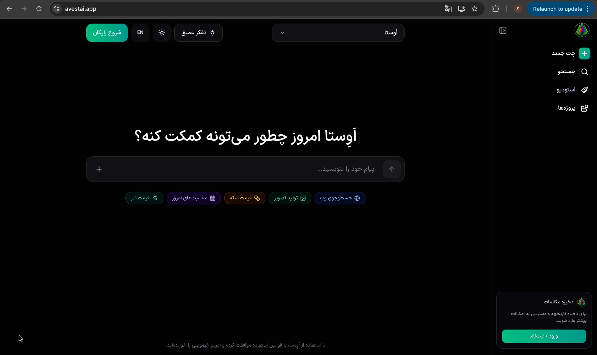 محیط کاربری هوش مصنوعی اوستا در سایت avestai.app