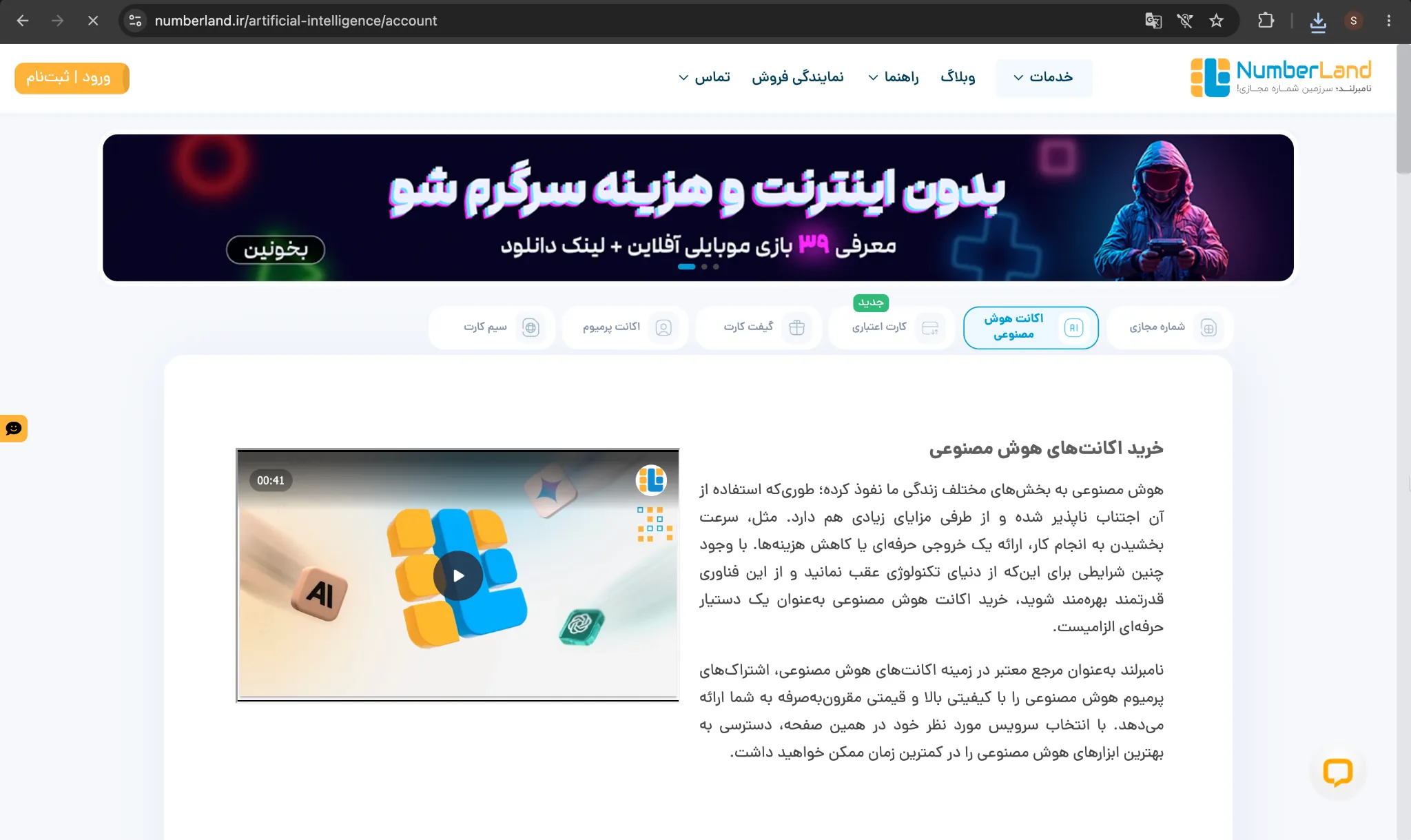 تصویر صفحه نامبرلند در بخش اکانت هوش مصنوعی