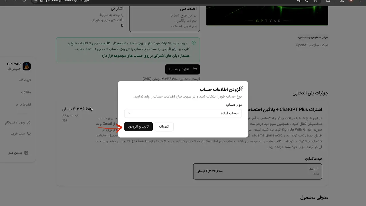 وارد کردن اطلاعات حساب برای خرید اکانت هوش مصنوعی